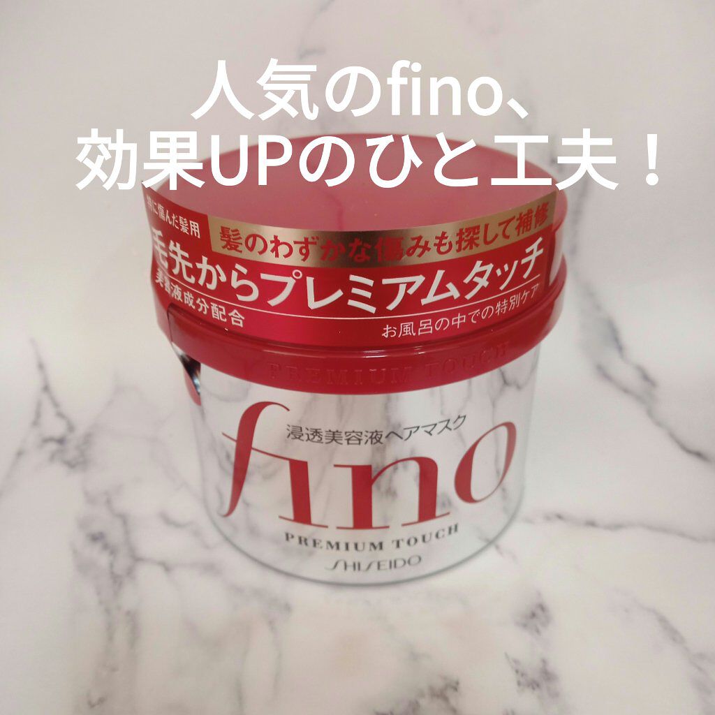 フィーノ プレミアムタッチ 濃厚美容液ヘアマスク/フィーノ/ヘアマスク・ヘアパックを使ったクチコミ(1枚目)