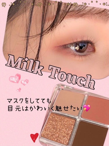 ビーマイファーストアイパレット/Milk Touch/アイシャドウパレットを使ったクチコミ（1枚目）