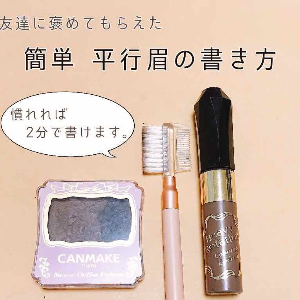 カラーリングアイブロウ/ヘビーローテーション/眉マスカラを使ったクチコミ(1枚目)