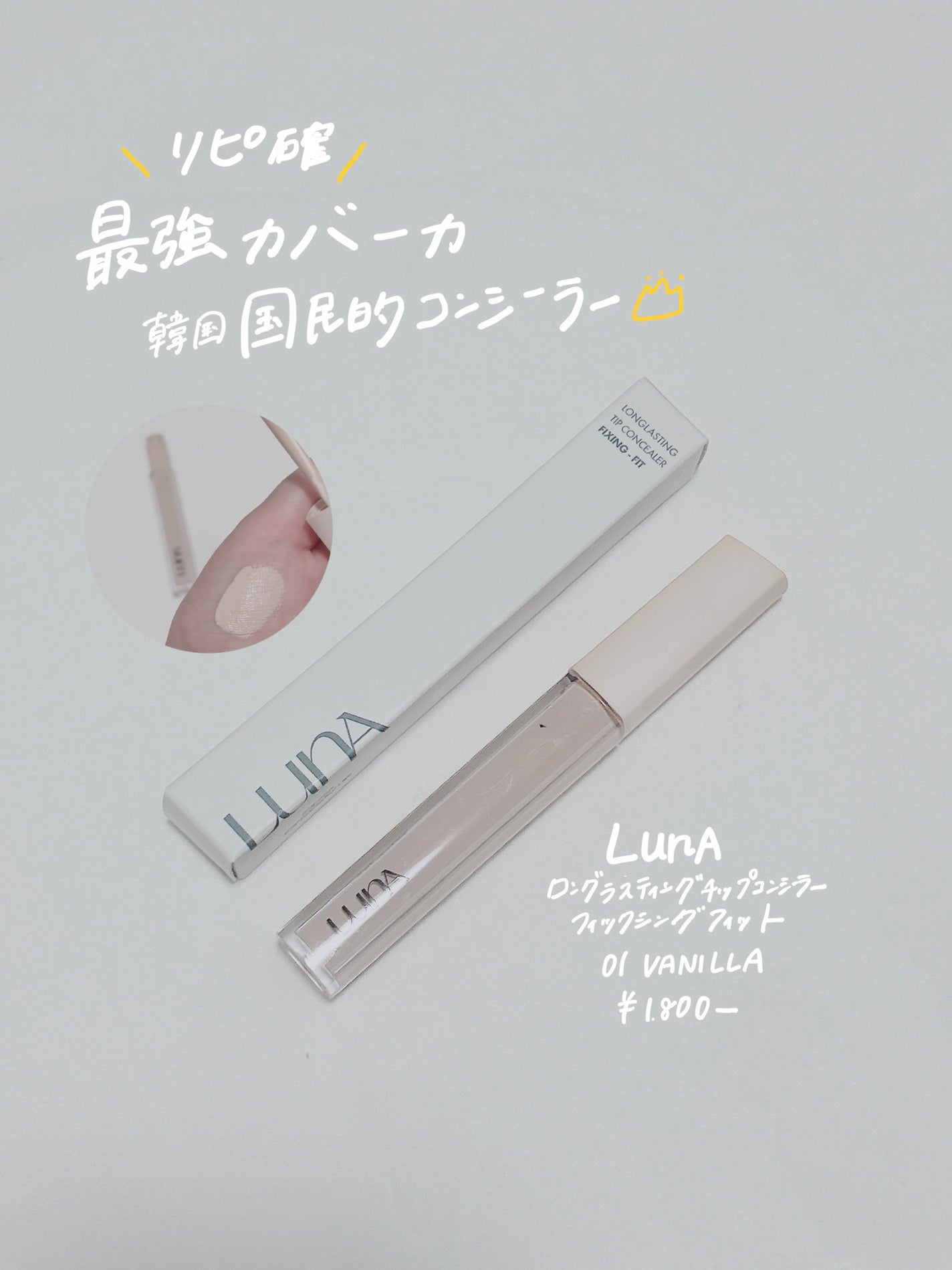 ロングラスティングチップコンシーラーフィックシングフィット/LUNA/リキッドコンシーラーを使ったクチコミ(1枚目)