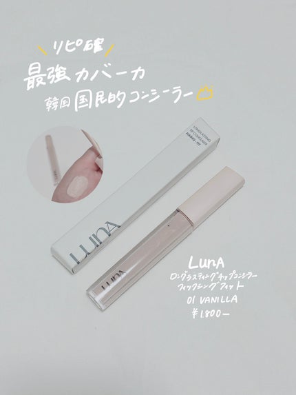 ロングラスティングチップコンシーラーフィックシングフィット/LUNA/リキッドコンシーラーを使ったクチコミ(1枚目)