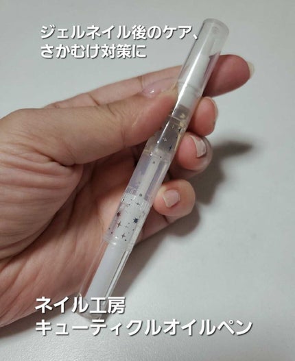 キューティクルオイルペン/ネイル工房/ネイル用品を使ったクチコミ(1枚目)