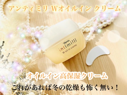 アンティミリ Wオイルイン クリーム/ナリス化粧品/フェイスクリームを使ったクチコミ(1枚目)