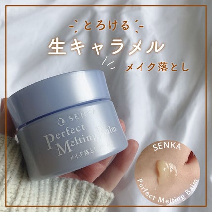パーフェクトメルティングバーム/SENKA(専科)/クレンジングバームを使ったクチコミ(1枚目)