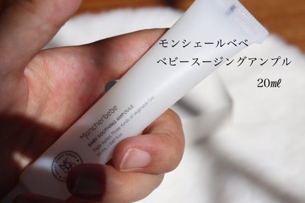 Moncher BeBe ベビースージングアンプルのクチコミ「🪞モンシェールべべスージングアンプル🪞
まいるどな使用感
サイズ感が小さめで持ち運びに便利で.....」(1枚目)