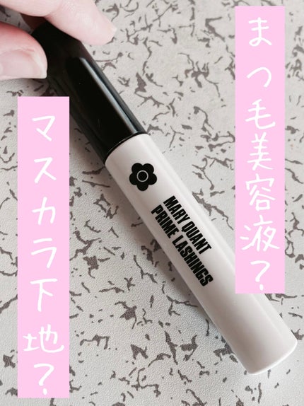 プライム ラッシングス/MARY QUANT/まつげ美容液を使ったクチコミ(1枚目)