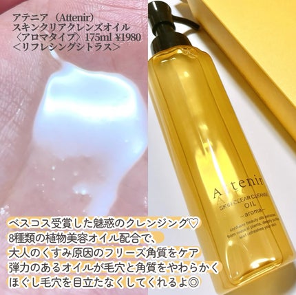 スキンクリア クレンズ オイル <アロマタイプ>/アテニア/オイルクレンジングを使ったクチコミ(2枚目)