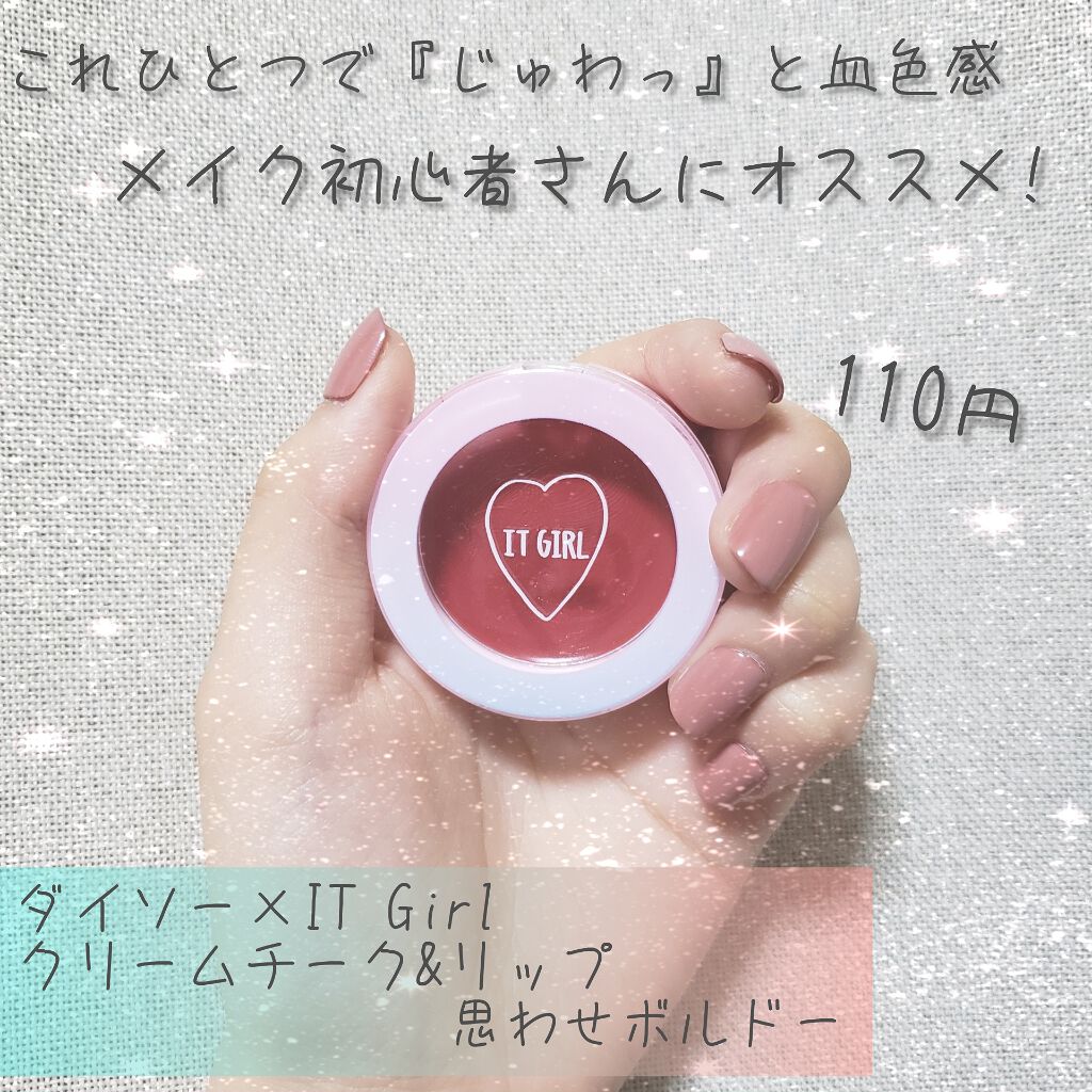 ダイソー×IT GIRL クリームチーク&リップ/DAISO/ジェル・クリームチークを使ったクチコミ(1枚目)