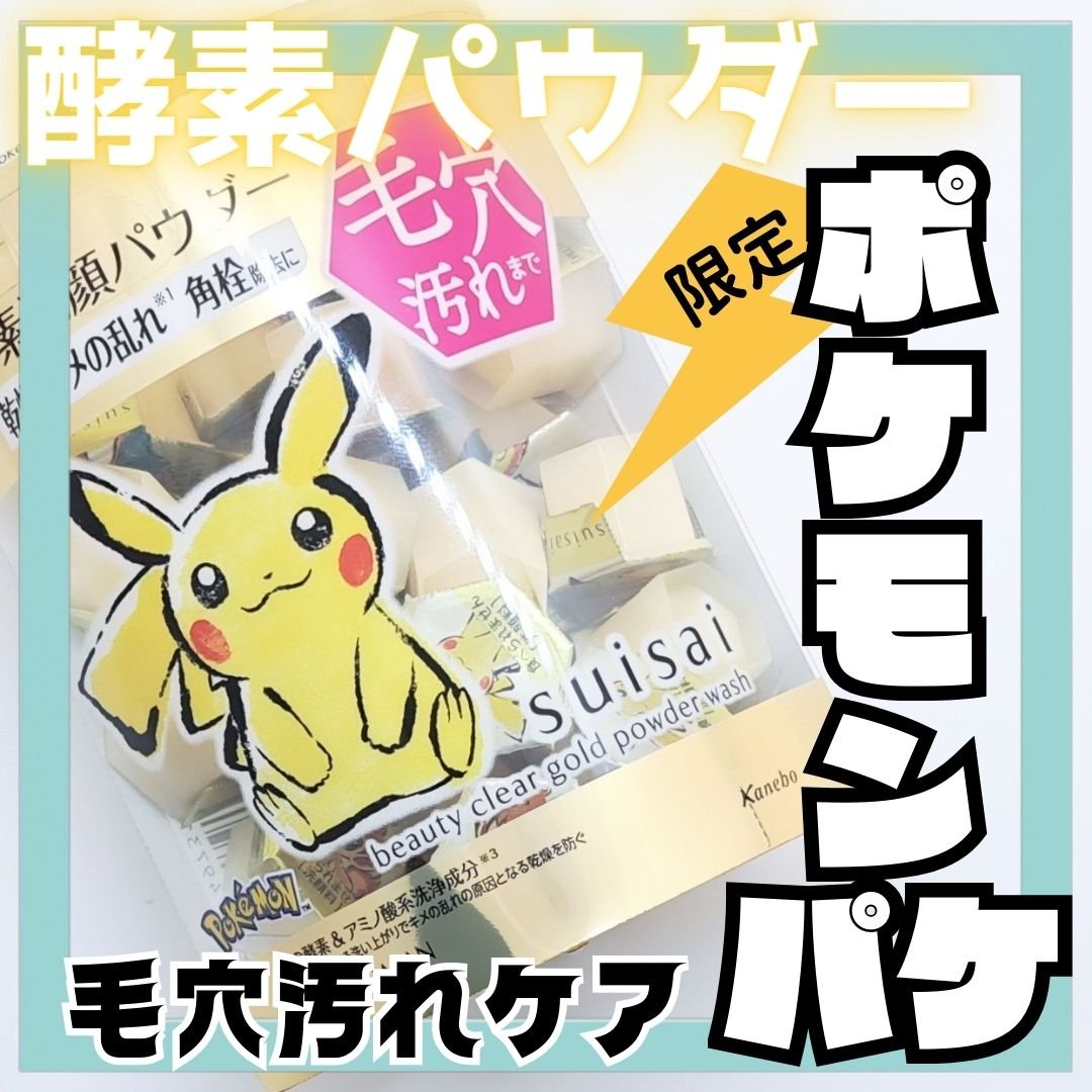 スイサイ ビューティクリア ゴールド パウダーウォッシュ PO ピカチュウデザイン(日本限定)/suisai/洗顔パウダーを使ったクチコミ（1枚目）