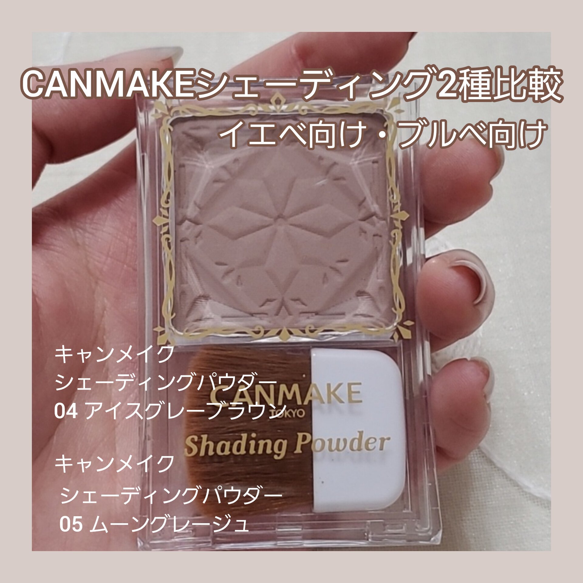 シェーディングパウダー/キャンメイク/シェーディングを使ったクチコミ（1枚目）