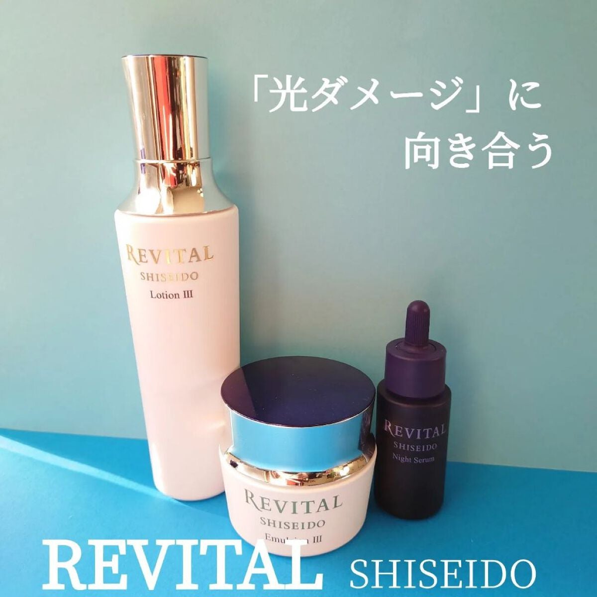資生堂 リバイタルローションⅢ&リバイタルエマルジョンⅢ - 化粧水