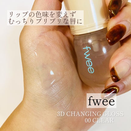 フィー 3Dチェインジンググロス/fwee/リップグロスを使ったクチコミ(1枚目)