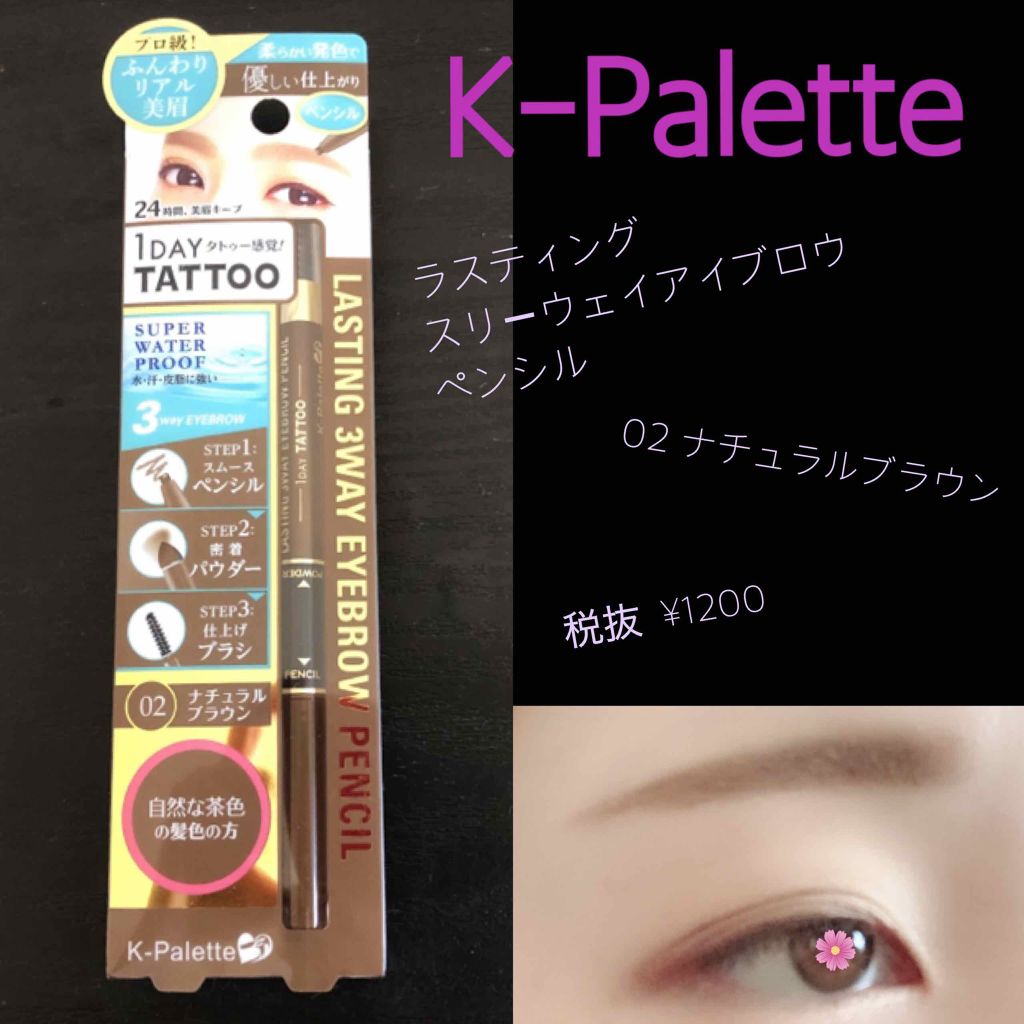 ラスティングスリーウェイアイブロウ ペンシル(旧)/K-パレット/パウダーアイブロウを使ったクチコミ(1枚目)