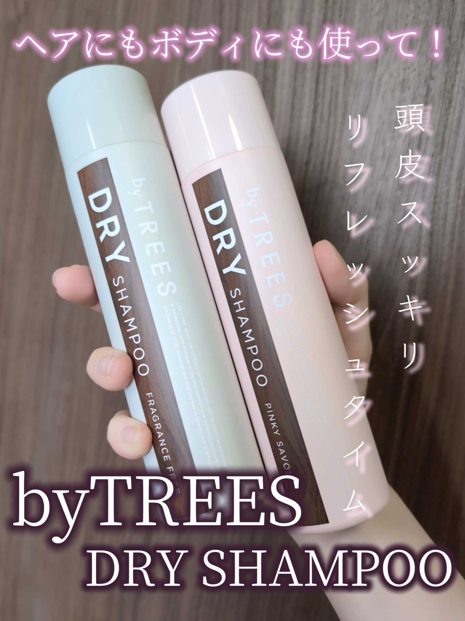 バイツリーズリフレッシュエアドライシャンプー（無香料）/byTREES/ドライシャンプーを使ったクチコミ（1枚目）
