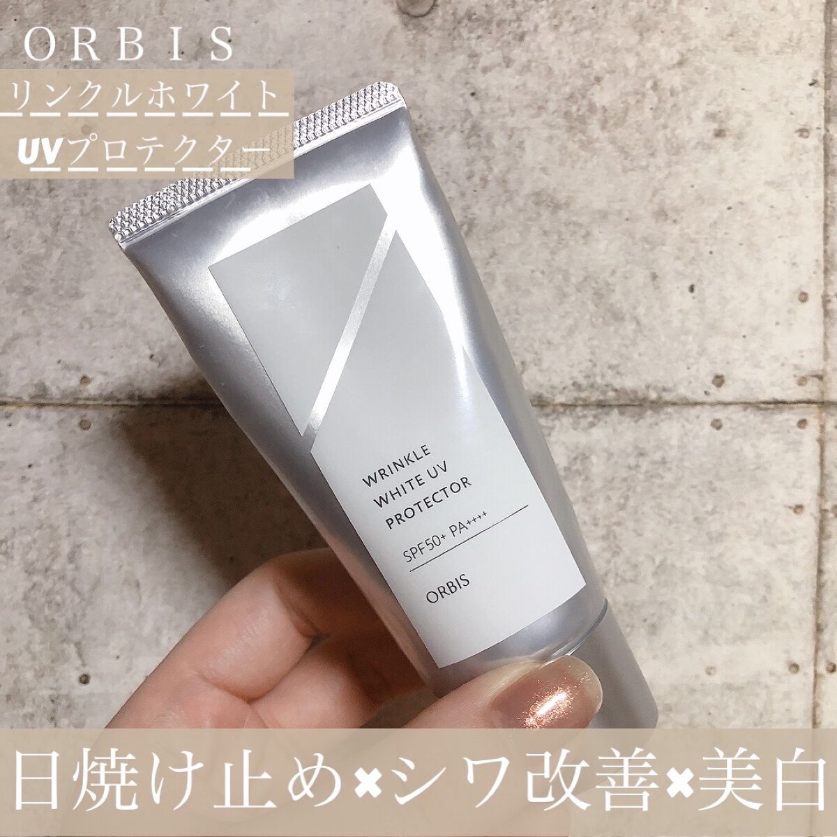 オルビス リンクルホワイト UVプロテクター 50g/オルビス/日焼け止めクリームを使ったクチコミ（2枚目）