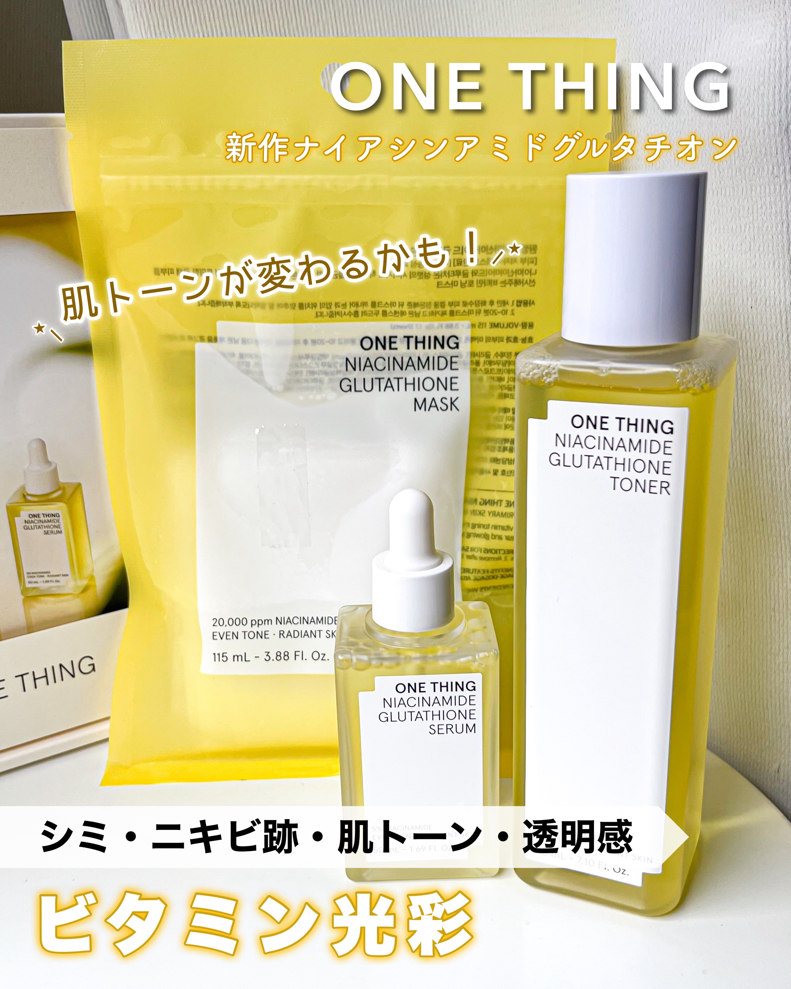 ナイアシンアミドグルタチオンセラム/ONE THING/美容液を使ったクチコミ（1枚目）