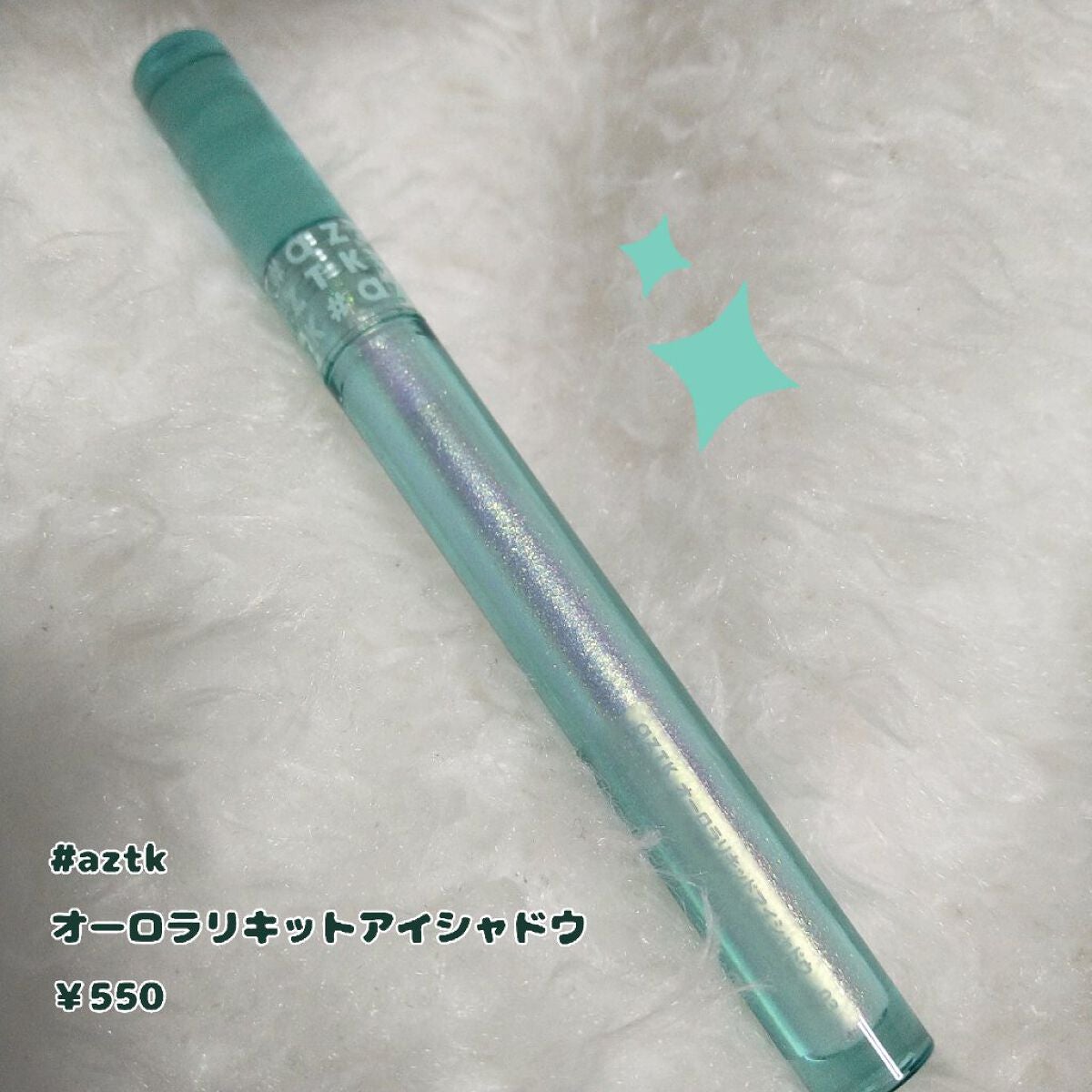 オーロラリキッドアイシャドウ/aZTK/リキッドアイシャドウを使ったクチコミ(1枚目)