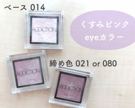 アディクション ザ アイシャドウ/ADDICTION/単色アイシャドウを使ったクチコミ(1枚目)