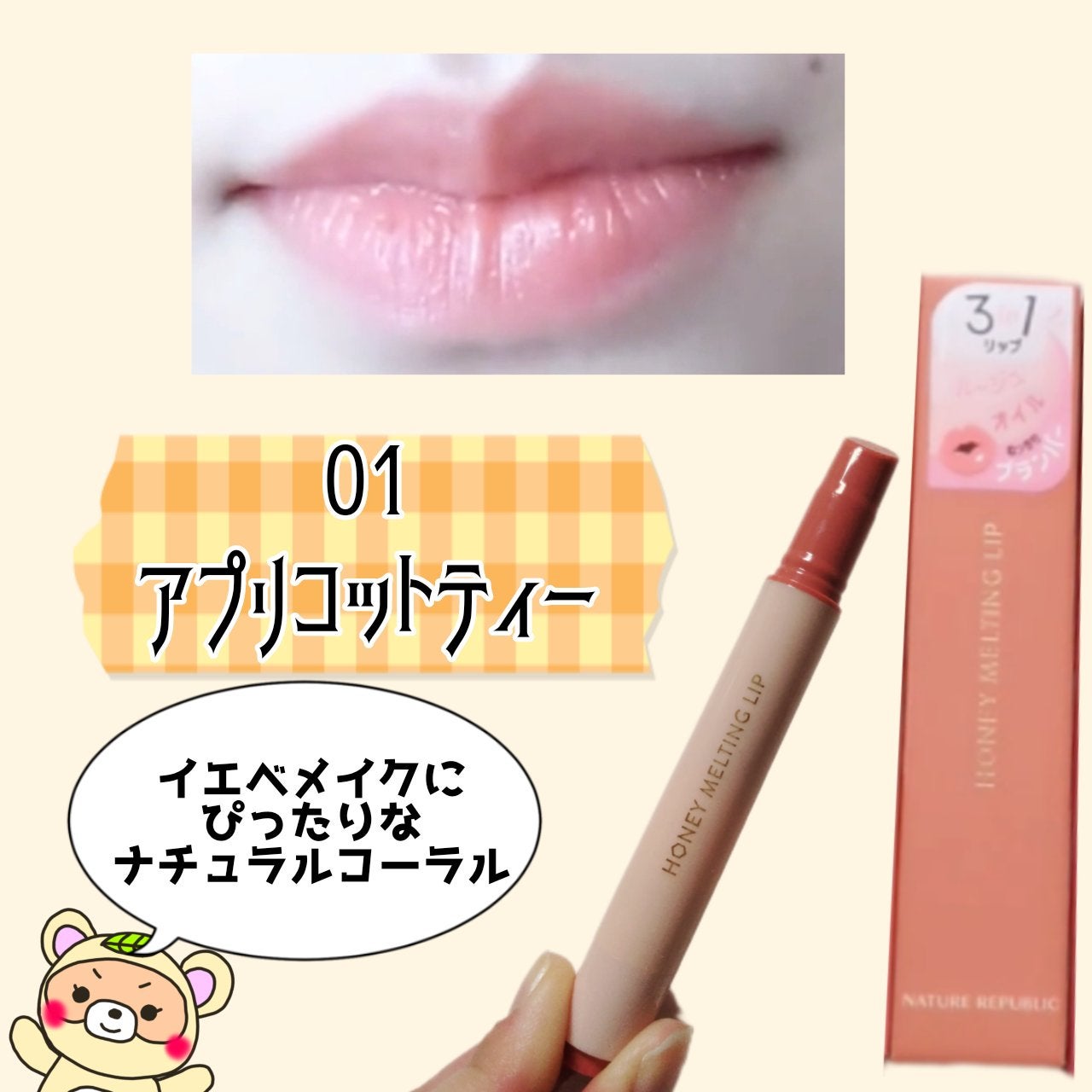ハニーメルティングリップ/ネイチャーリパブリック/口紅を使ったクチコミ(3枚目)