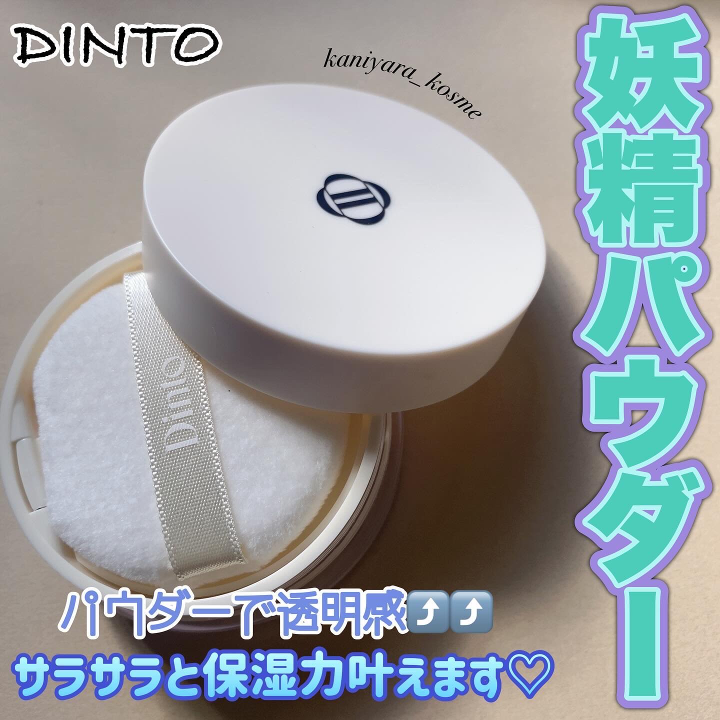 ピクシーダスト ルースパウダー フィニッシュパウダー /Dinto/ルースパウダーを使ったクチコミ（1枚目）