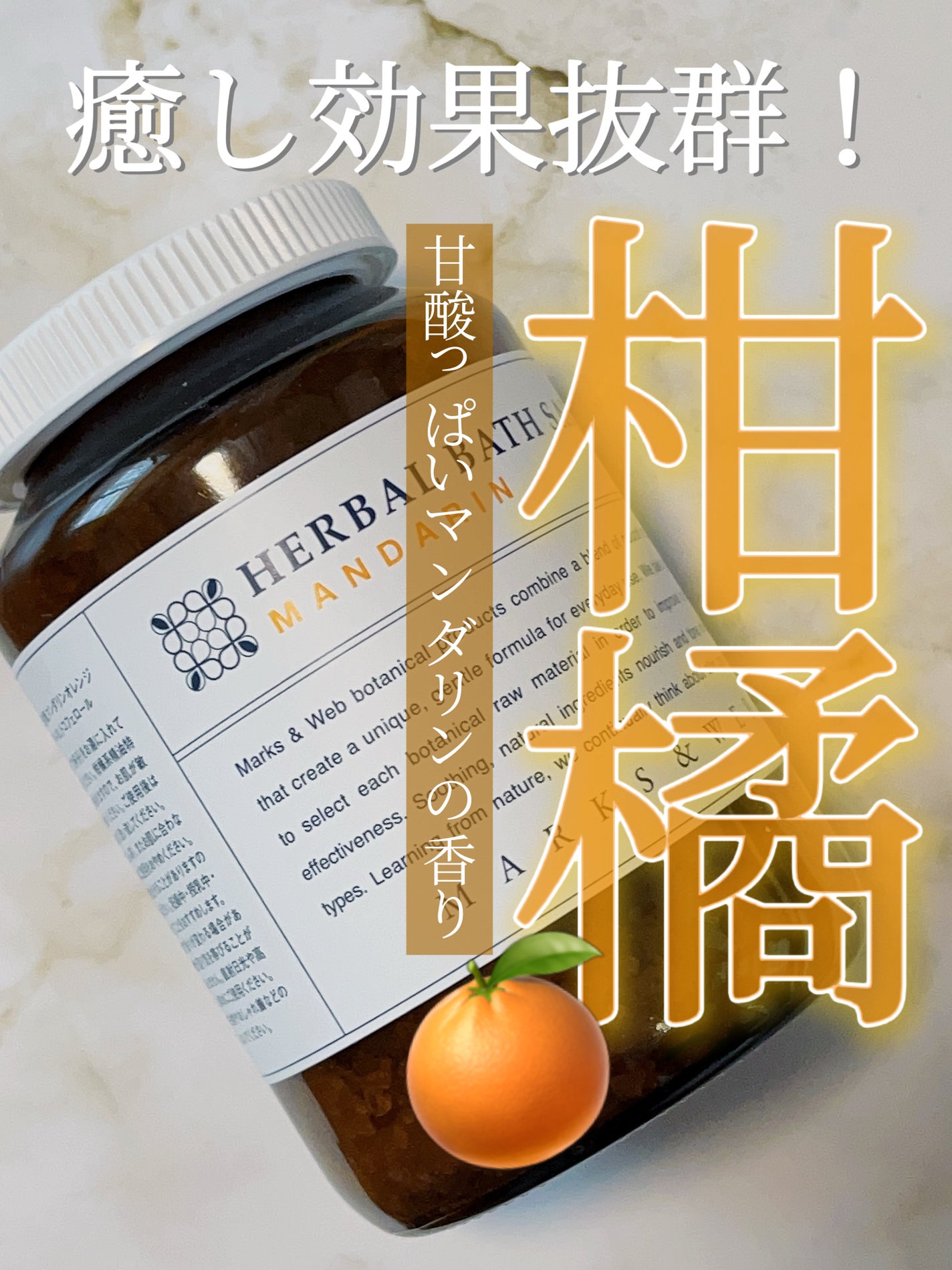 ハーバルバスソルト マンダリン/MARKS&WEB/無機塩系入浴剤を使ったクチコミ(1枚目)