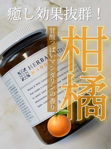 ハーバルバスソルト マンダリン/MARKS&WEB/無機塩系入浴剤を使ったクチコミ(1枚目)
