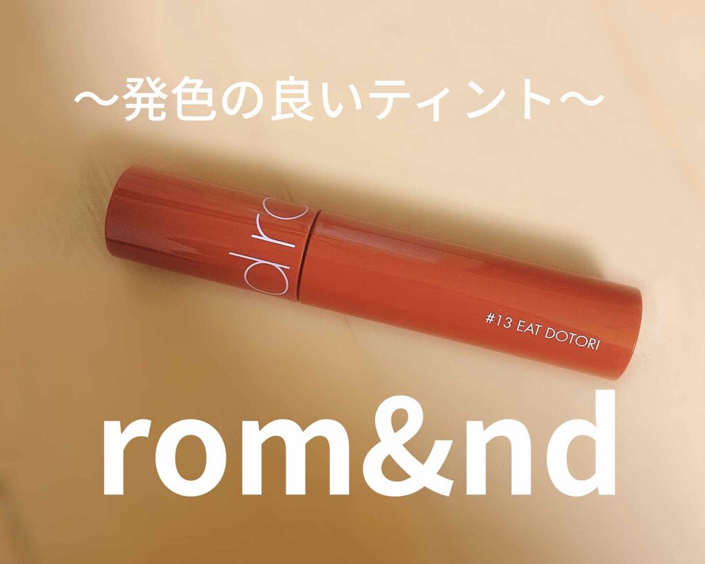ジューシーラスティングティント/rom&nd/リップティントを使ったクチコミ(1枚目)