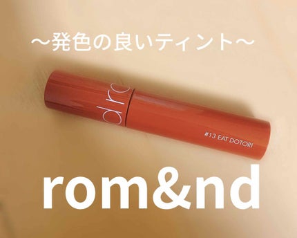 ジューシーラスティングティント/rom&nd/リップティントを使ったクチコミ(1枚目)