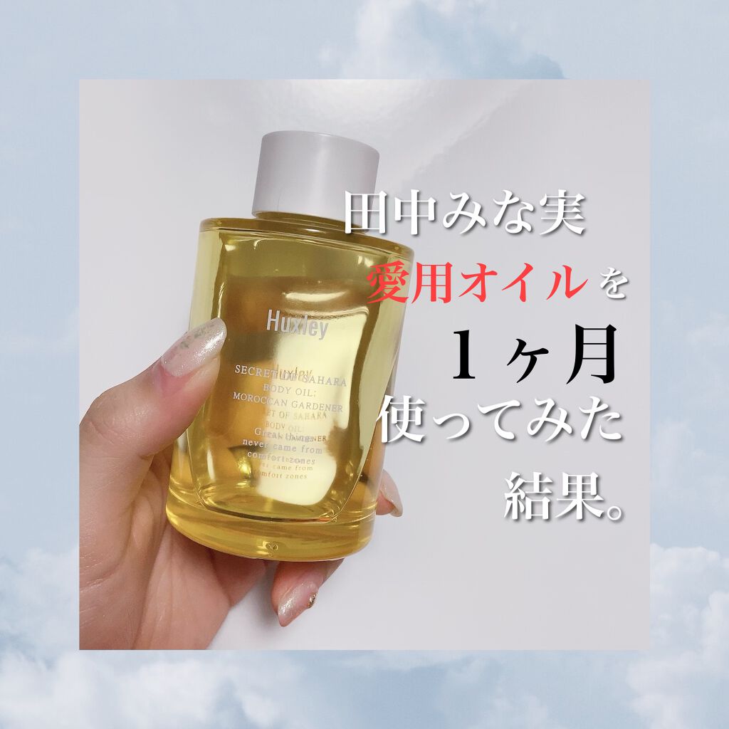 ボディオイル； モロッカンガーデナー/Huxley/ボディオイルを使ったクチコミ（1枚目）
