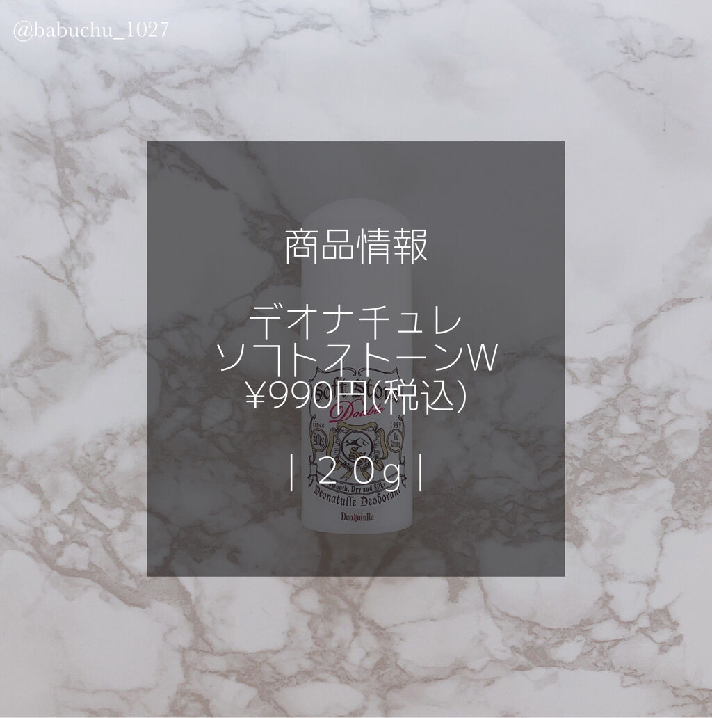 薬用ソフトストーンＷ/デオナチュレ/デオドラント・制汗剤を使ったクチコミ（2枚目）
