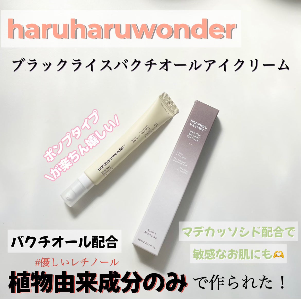 ブラックライスバクチオールアイクリーム/haruharu wonder/アイケア・アイクリームを使ったクチコミ(1枚目)