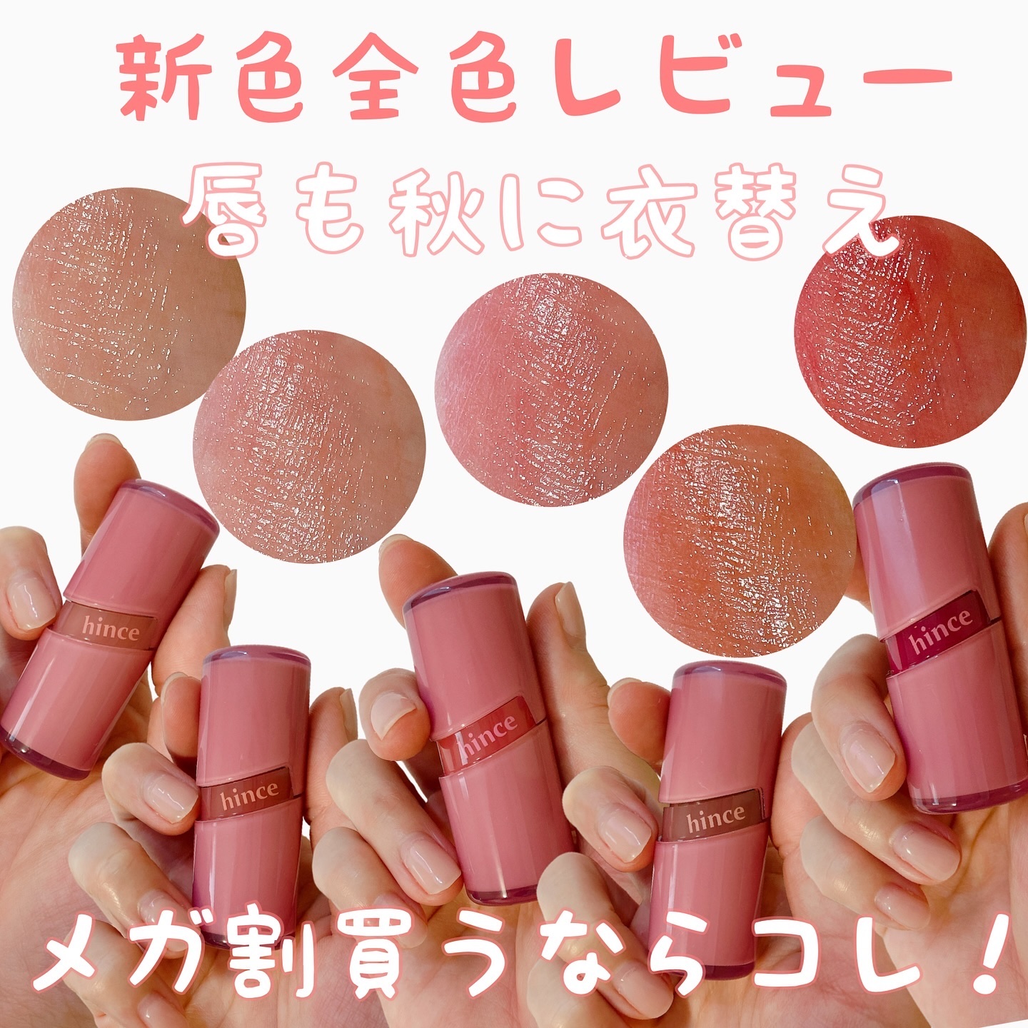 .
【ロウリップ新色全色レビュー】

@hince_official_jp のリップから新色5色が発売されました〜🙌🏻😍

ヒンスは大好きなコスメで普段からもよくベースメイクからカラーメイクまで愛用してますっ💋

新色は秋冬にもピッ