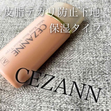 皮脂テカリ防止下地 保湿タイプ/CEZANNE/化粧下地を使ったクチコミ（1枚目）