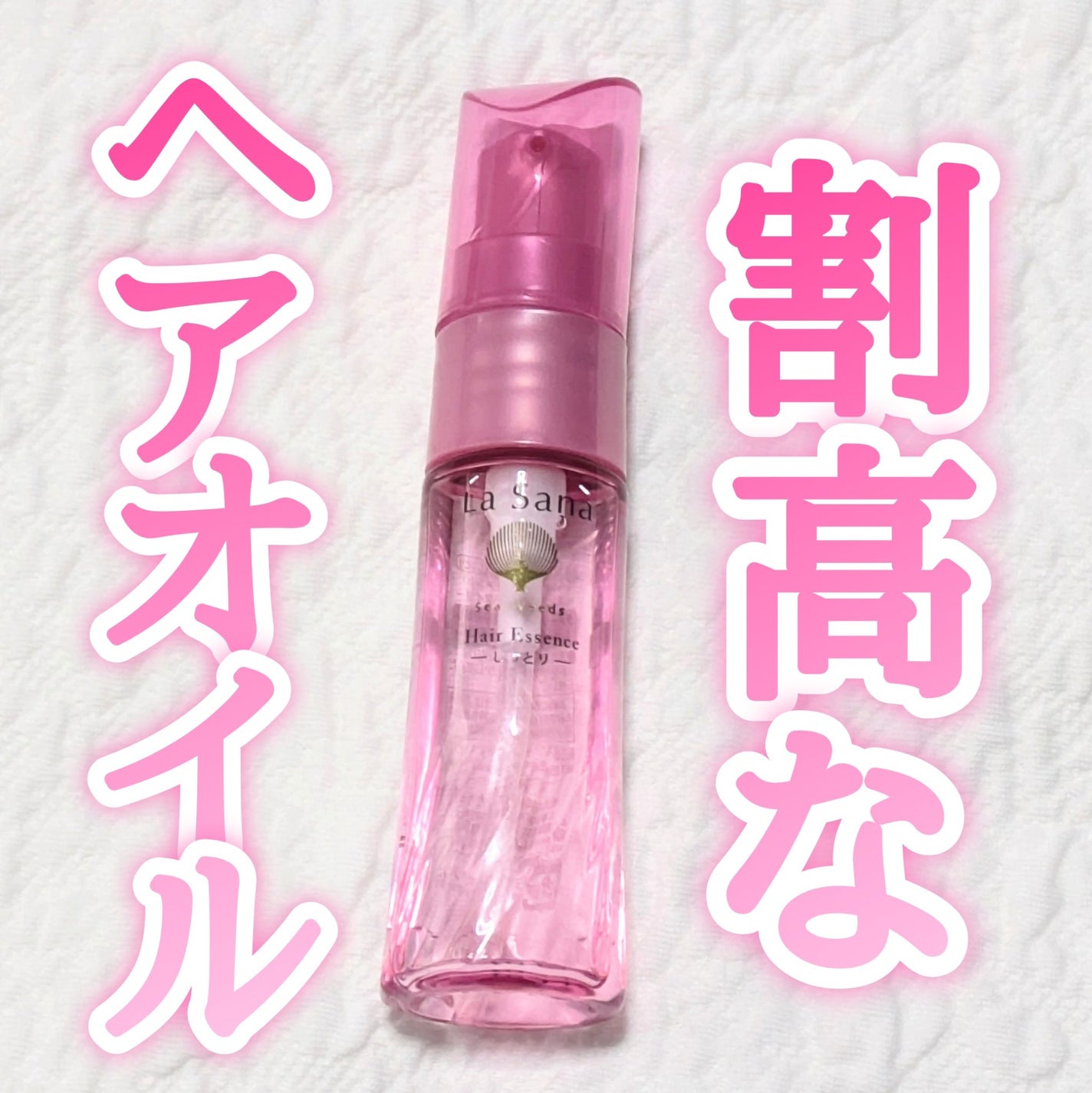 海藻 ヘア エッセンス しっとり/ラサーナ/ヘアオイルを使ったクチコミ(1枚目)