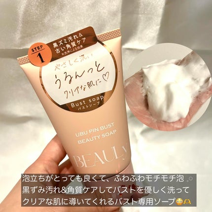 BEAULy うぶピン バストシリーズ3点セット/コジット/バストケア・ヒップケアを使ったクチコミ(4枚目)