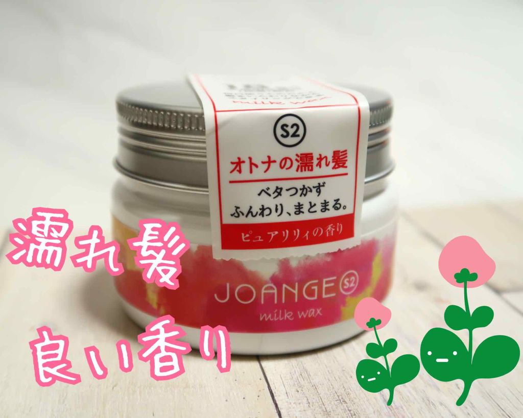 ジョアンジュ カラーケア ミルクワックスS2/ジョアンジュ/ヘアワックス・クリームを使ったクチコミ（1枚目）