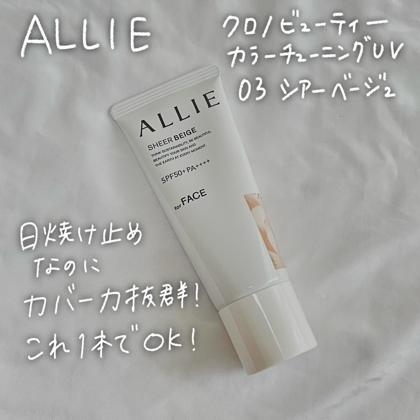 アリィー クロノビューティ カラーチューニングUV 03 シアーベージュ/アリィー/日焼け止めクリームを使ったクチコミ（1枚目）