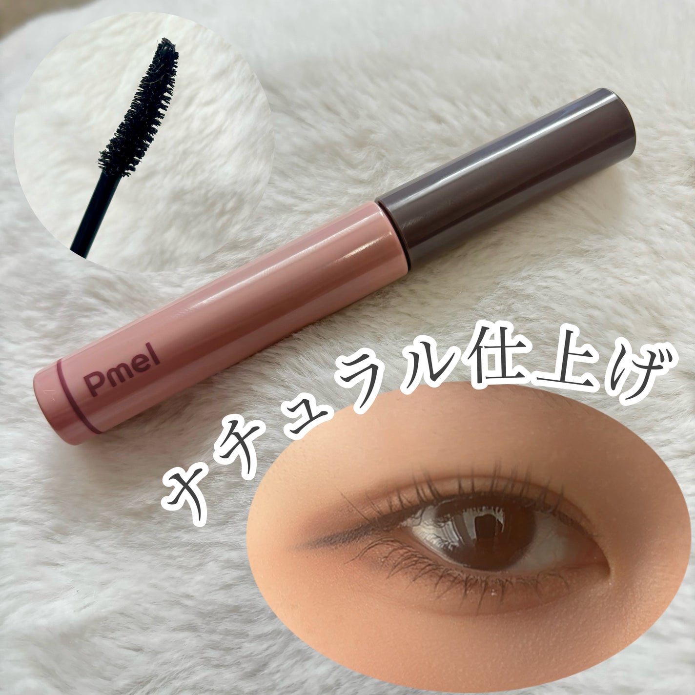 ピメル うそつきマスカラ/pdc/マスカラを使ったクチコミ(1枚目)