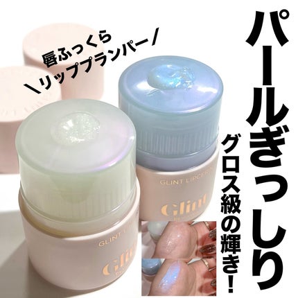 リップセリン/Glint/リップグロスを使ったクチコミ(1枚目)