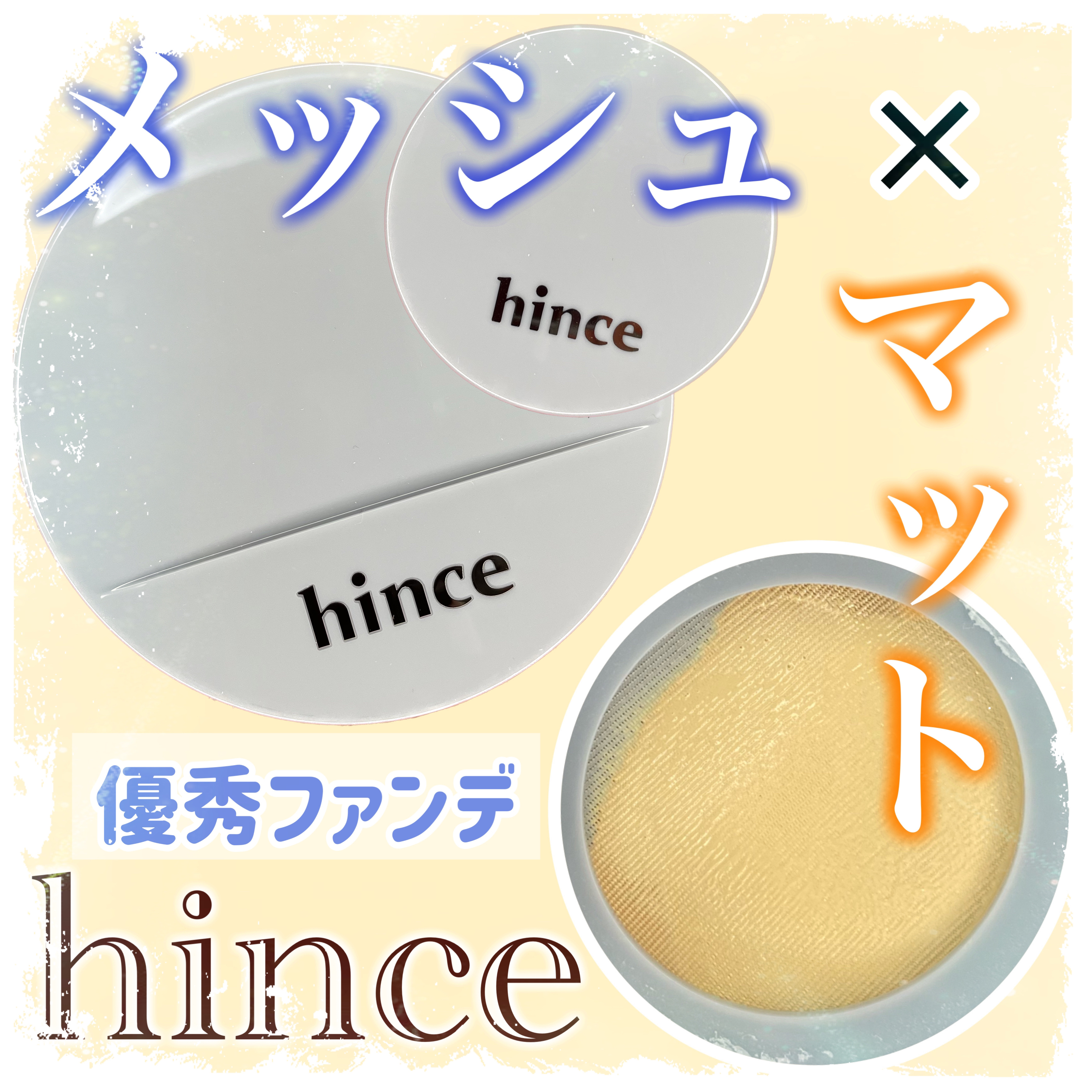 セカンドスキンメッシュマットクッション/hince/クッションファンデーションを使ったクチコミ（1枚目）