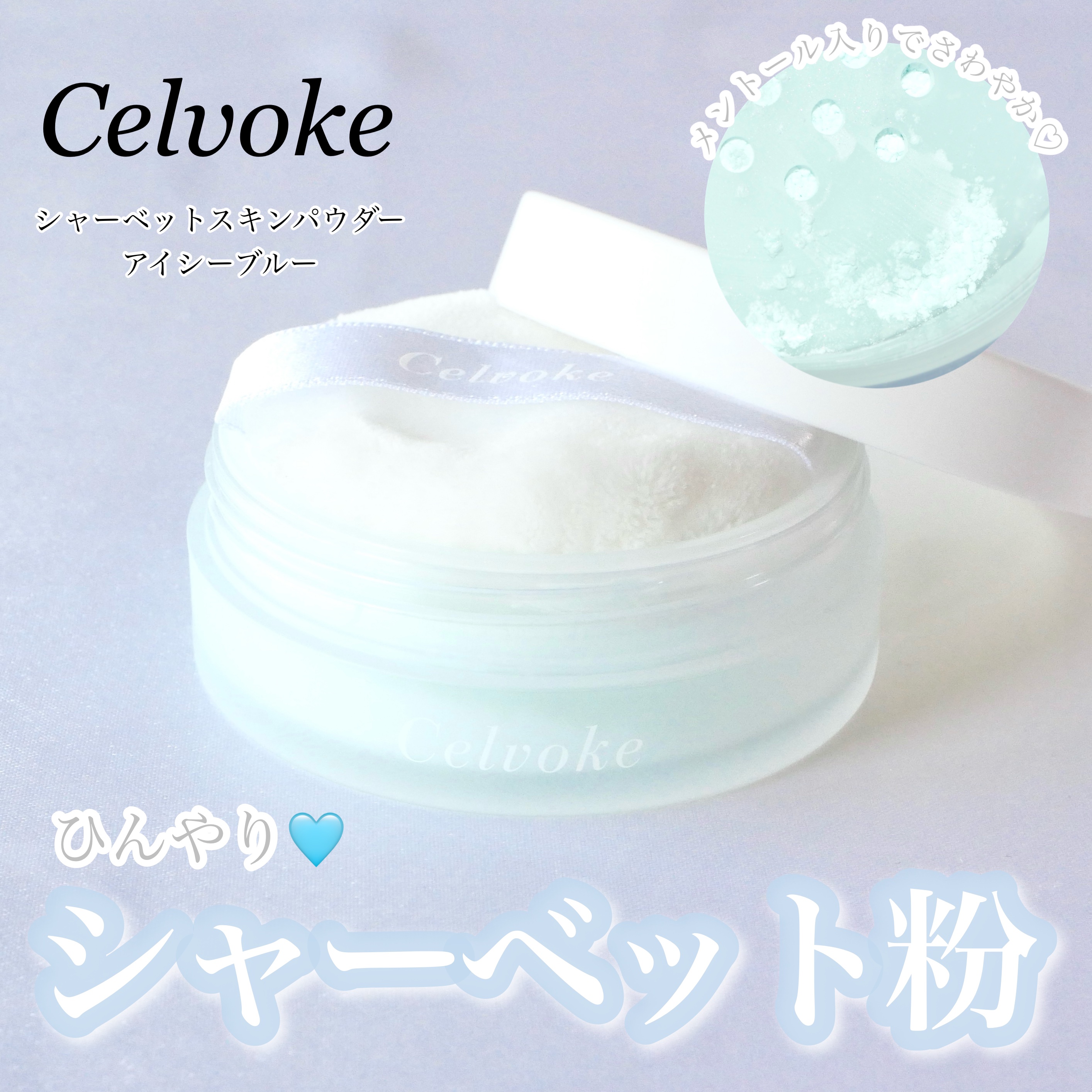 シャーベットスキンパウダーアイシーブルー/Celvoke/ルースパウダーを使ったクチコミ（1枚目）