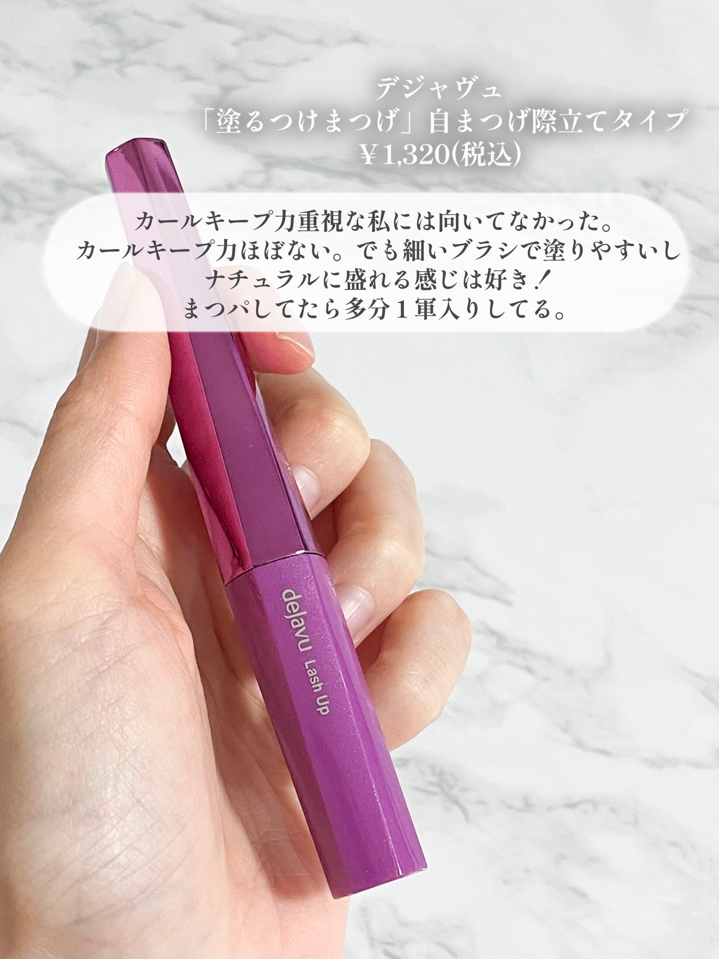 「塗るつけまつげ」自まつげ際立てタイプ/デジャヴュ/マスカラを使ったクチコミ(3枚目)