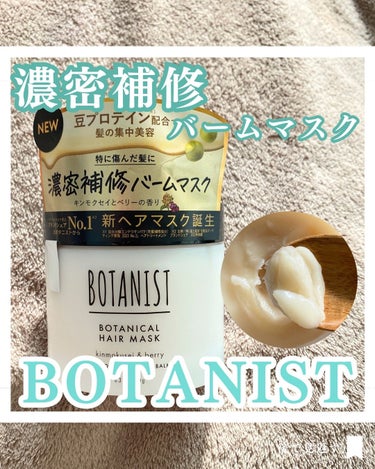 ボタニスト ボタニカルヘアマスク ディープダメージリペアバーム/BOTANIST/ヘアバームを使ったクチコミ（1枚目）