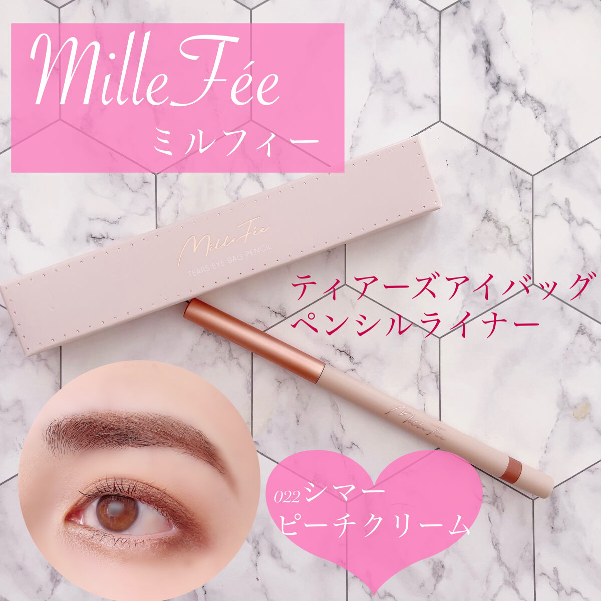 ティアーズアイバッグペンシル/MilleFée/ジェル・クリームアイシャドウを使ったクチコミ（1枚目）