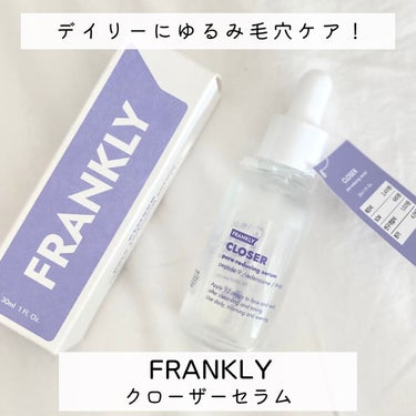 Frankly クローザーセラムのクチコミ「💟ゆるみ毛穴に毎日使えるセラム

￣￣￣￣￣￣￣￣￣￣￣￣￣￣￣￣￣￣￣￣￣￣￣￣
▶︎▶︎ス.....」（1枚目）