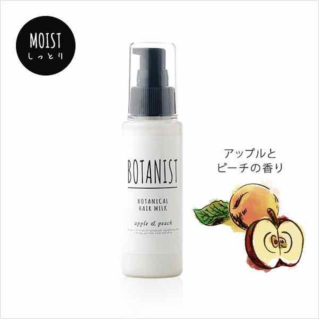 ボタニカルヘアミルク(モイスト)/BOTANIST/ヘアミルクを使ったクチコミ(2枚目)