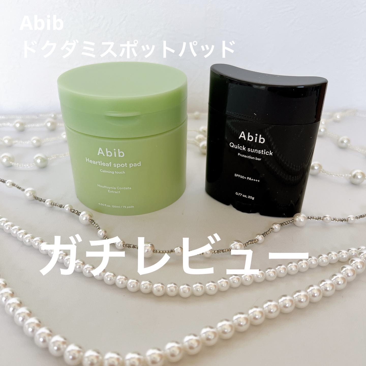 ドクダミカーミングタッチスポットパッド/Abib /トナーパッドを使ったクチコミ（1枚目）