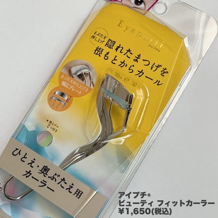 ひとえ・奥ぶたえ用カーラー/アイプチ®/ビューラーを使ったクチコミ(3枚目)