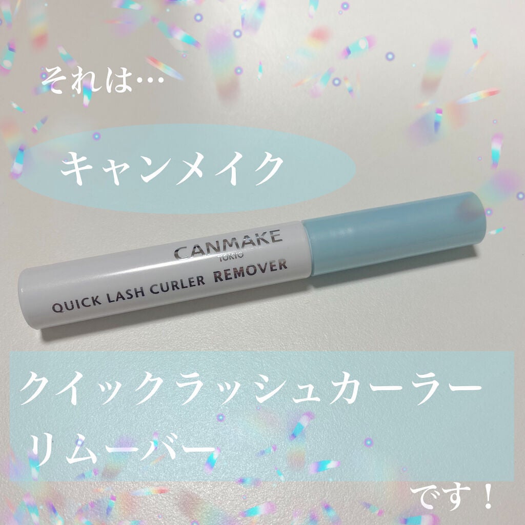 クイックラッシュカーラーリムーバー/キャンメイク/ポイントメイクリムーバーを使ったクチコミ(2枚目)