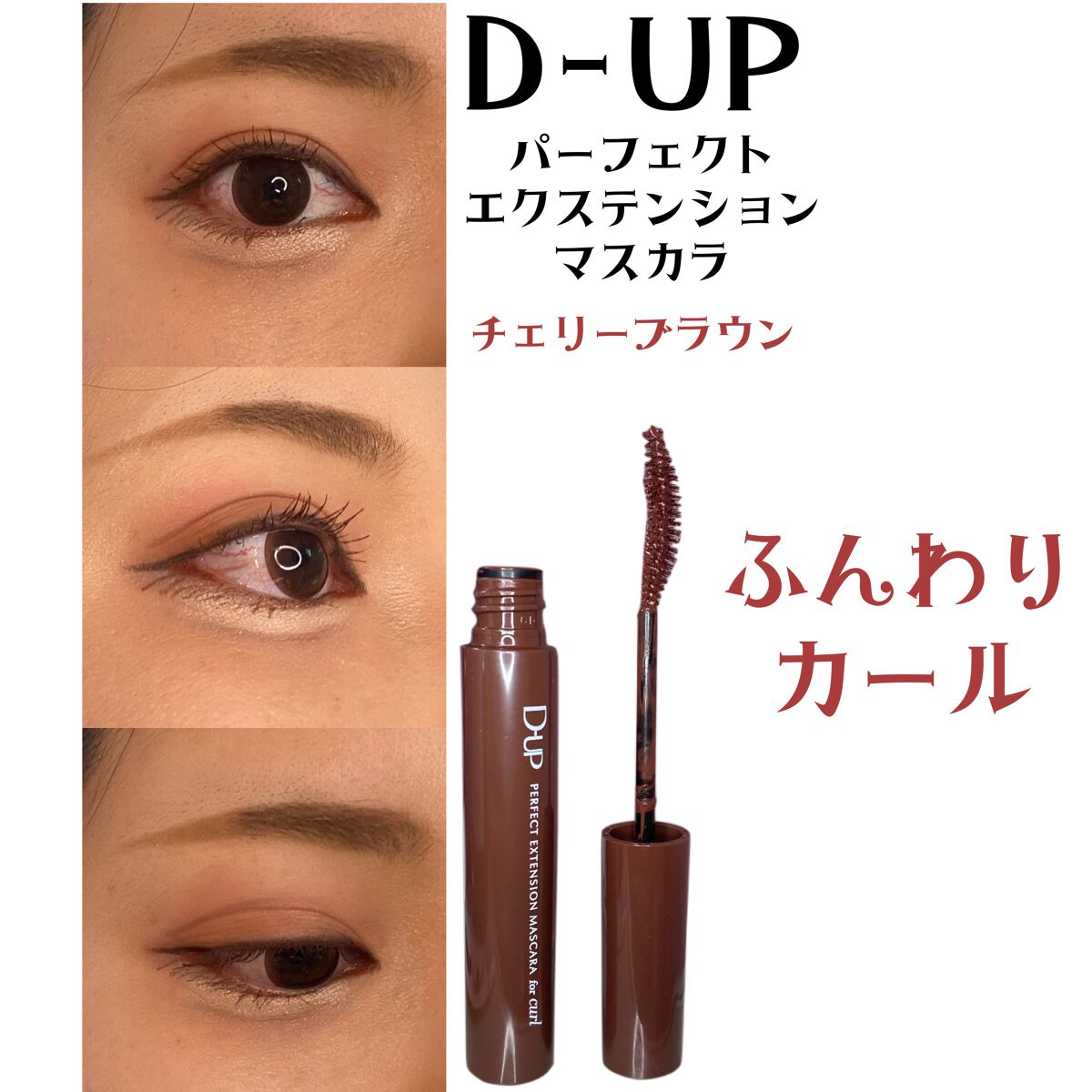 パーフェクトエクステンション マスカラ for カール/D-UP/マスカラを使ったクチコミ(1枚目)